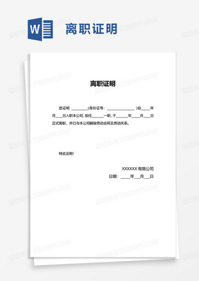 通用公司员工离职证明word模板