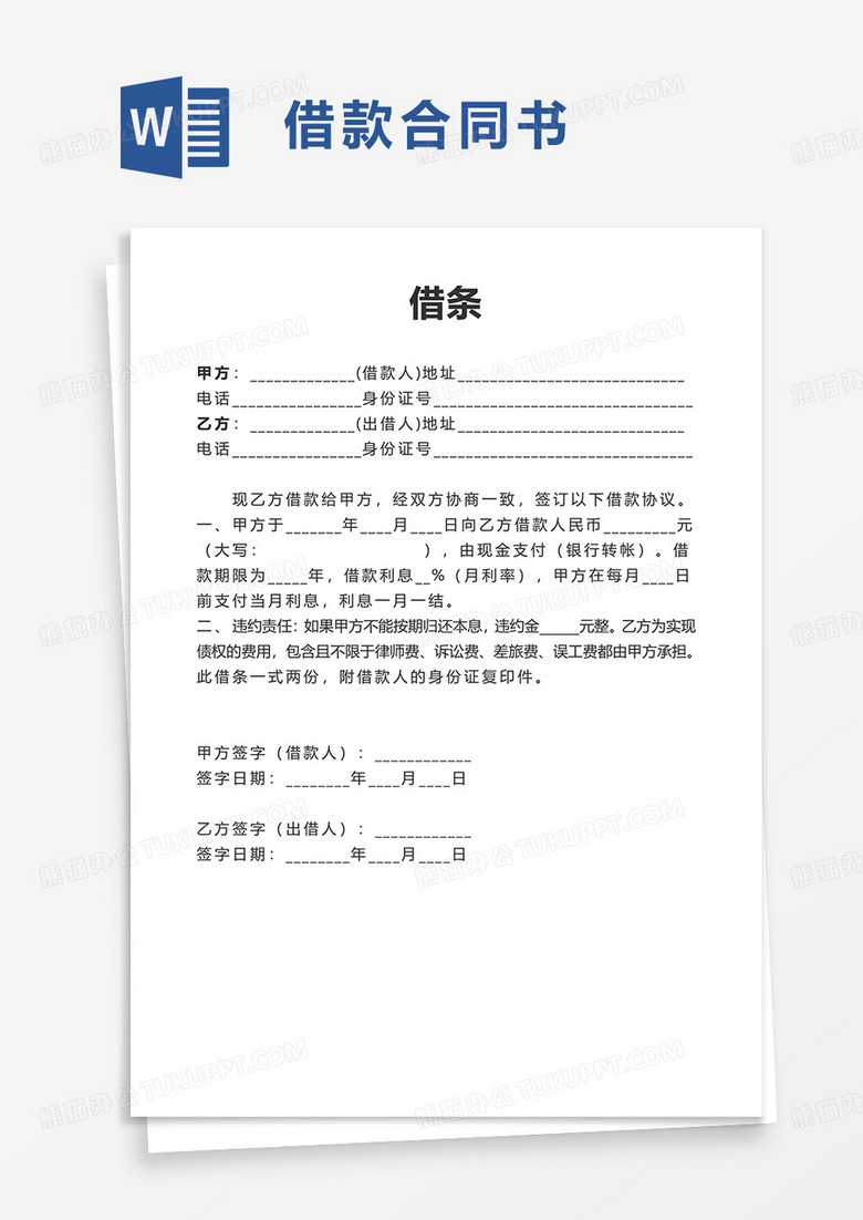 实用个人借条word模板