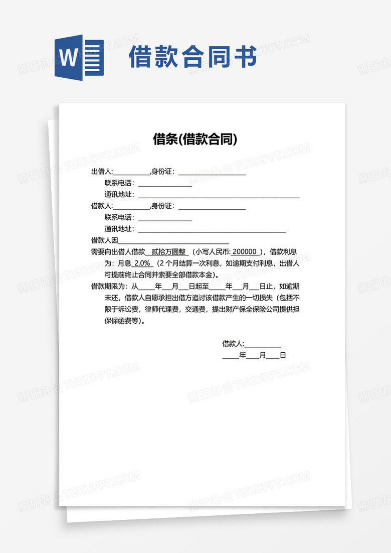 简洁借条(借款合同)word模板