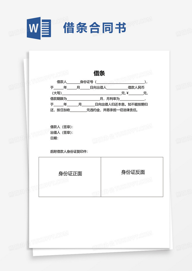 通用个人借条word模板