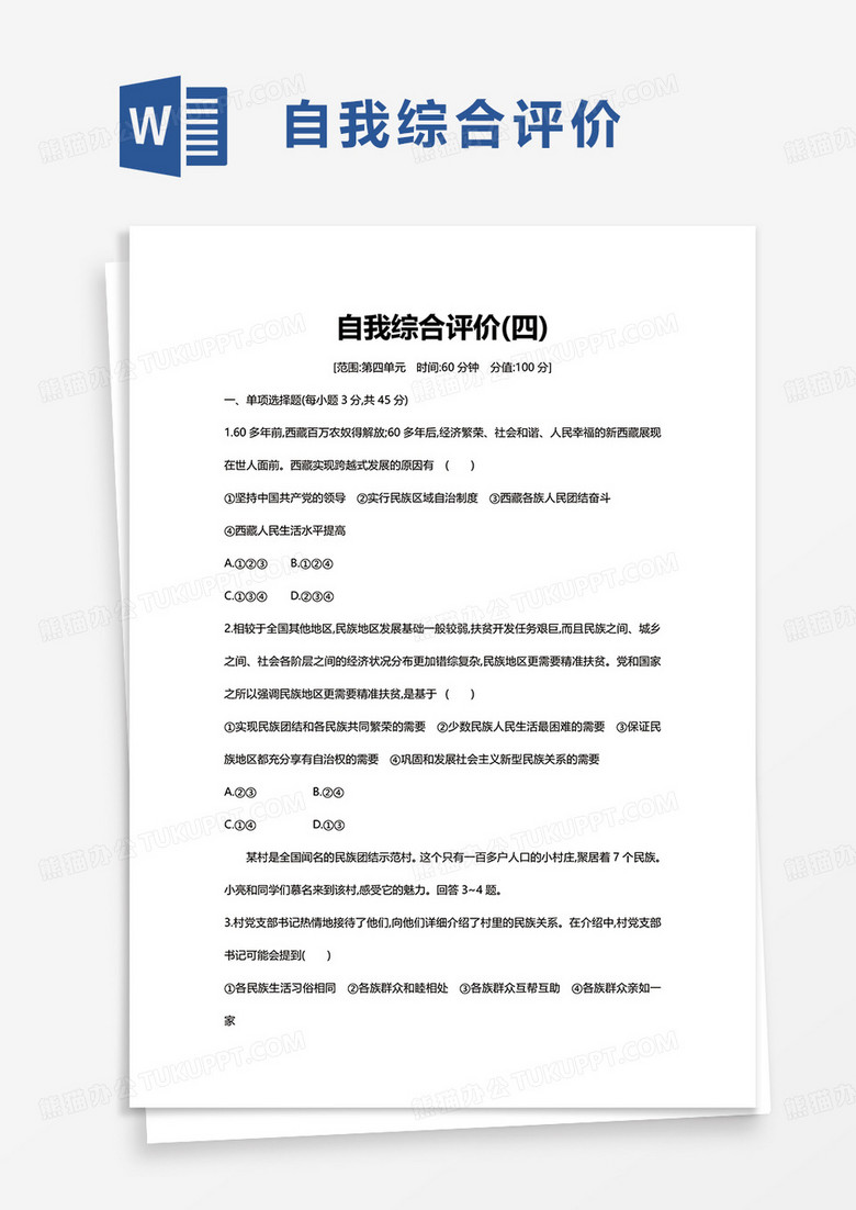 简洁自我综合评价worrd模板