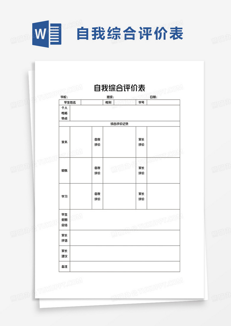 个人自我综合评价表word模板