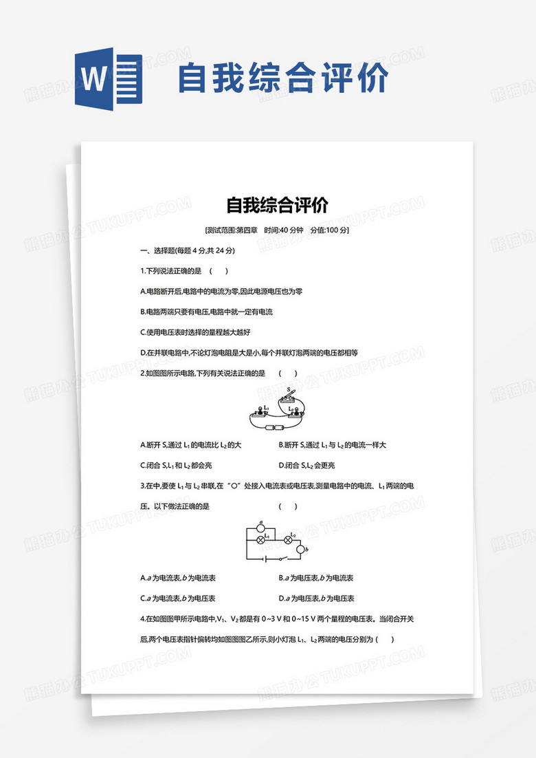 通用简约简洁自我综合评价word模板