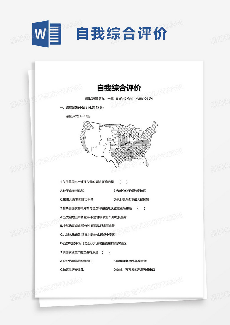 简洁简单自我综合评价word模板