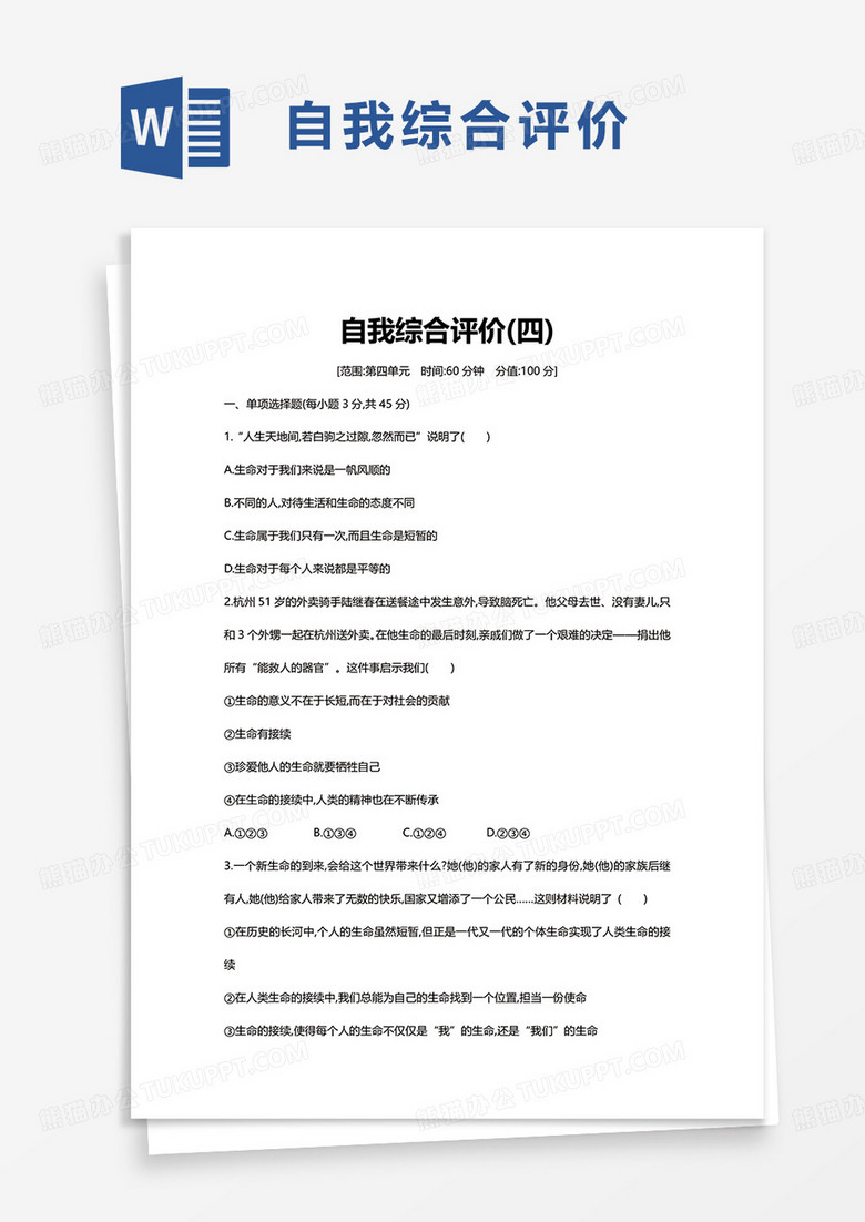 通用实用自我综合评价word模板