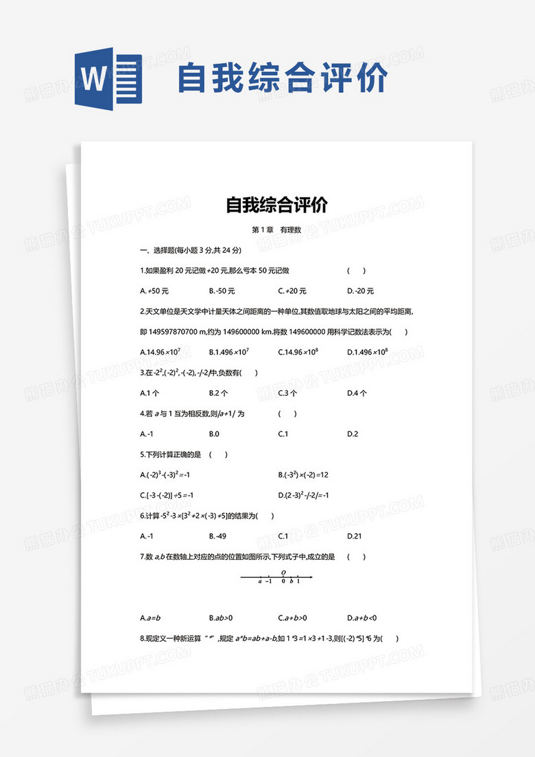 实用通用自我综合评价word模板