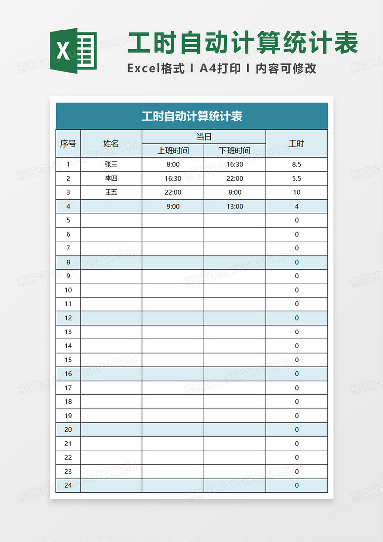 工时自动计算统计表word模板