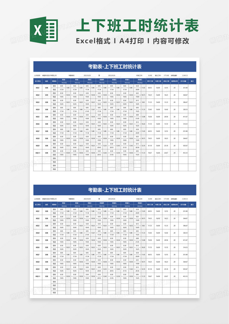上下班工时统计表excel模板