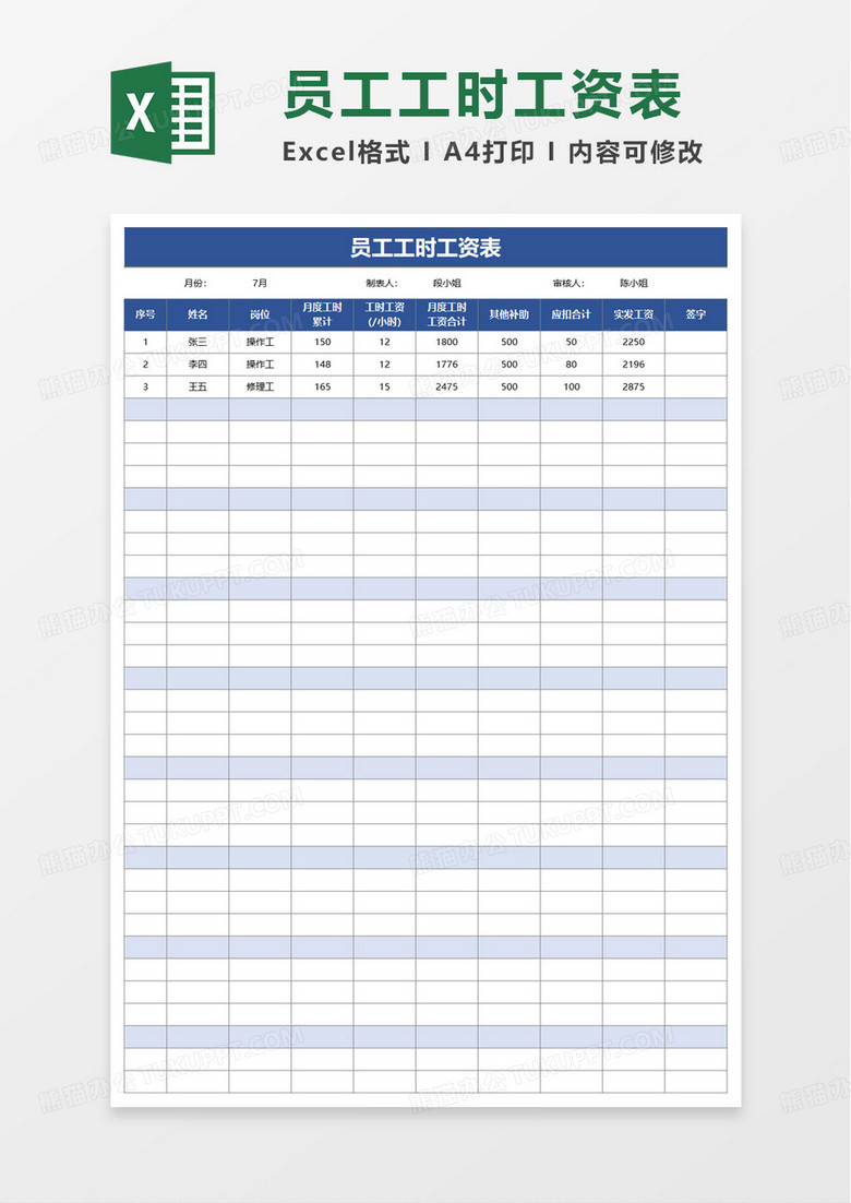 员工工时工资表excel模板
