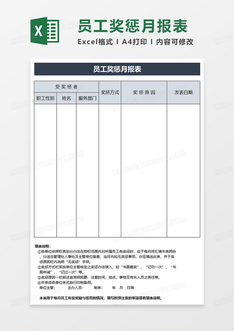 实用简洁员工奖惩月报表excel模板