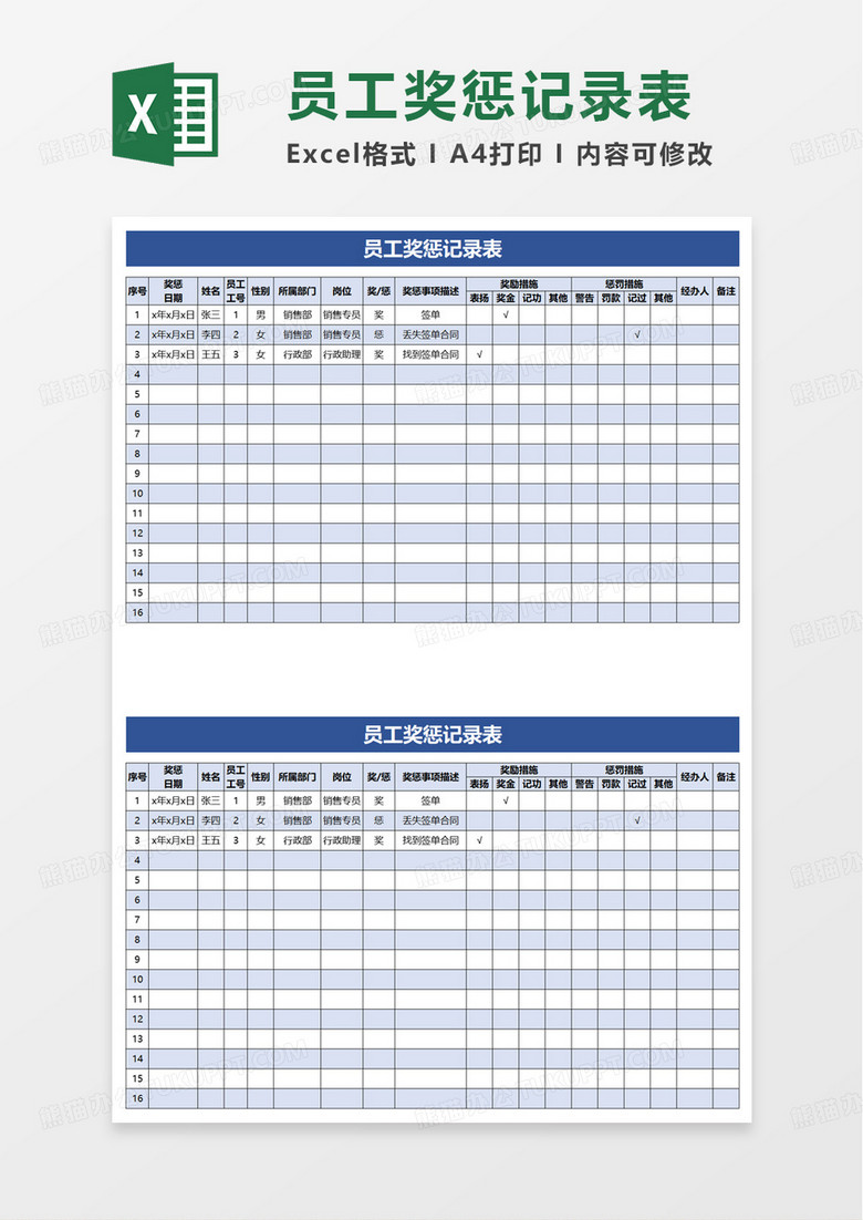 员工奖惩记录表excel模板