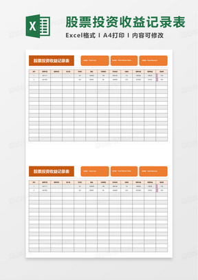股票投资收益记录表excel模板