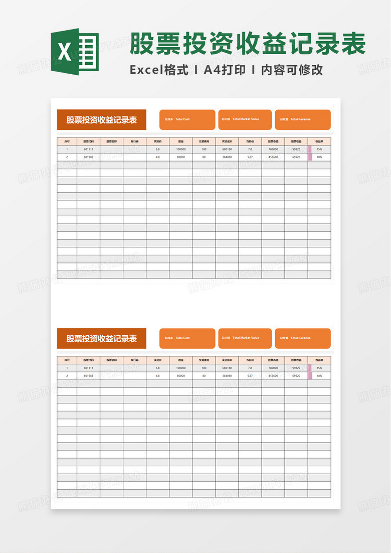 股票投资收益记录表excel模板