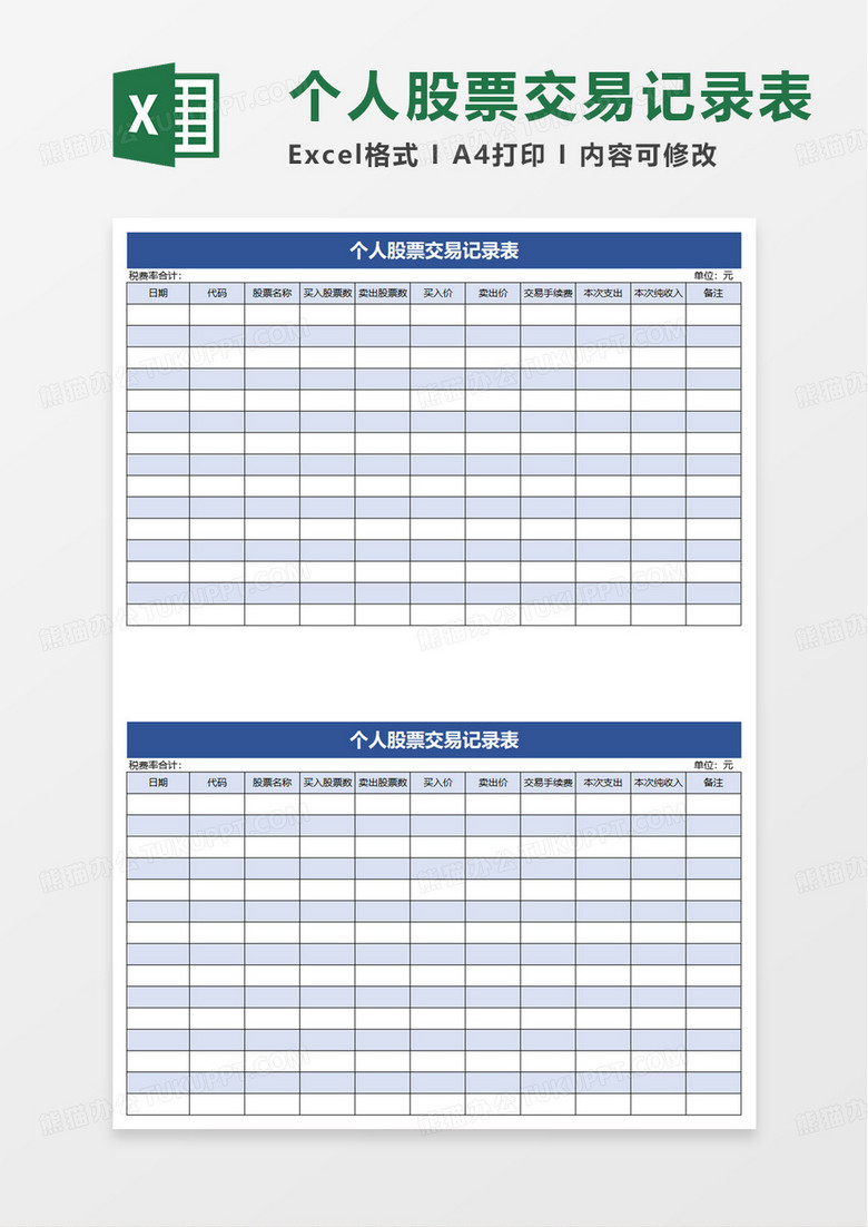 个人股票交易记录表excel模板
