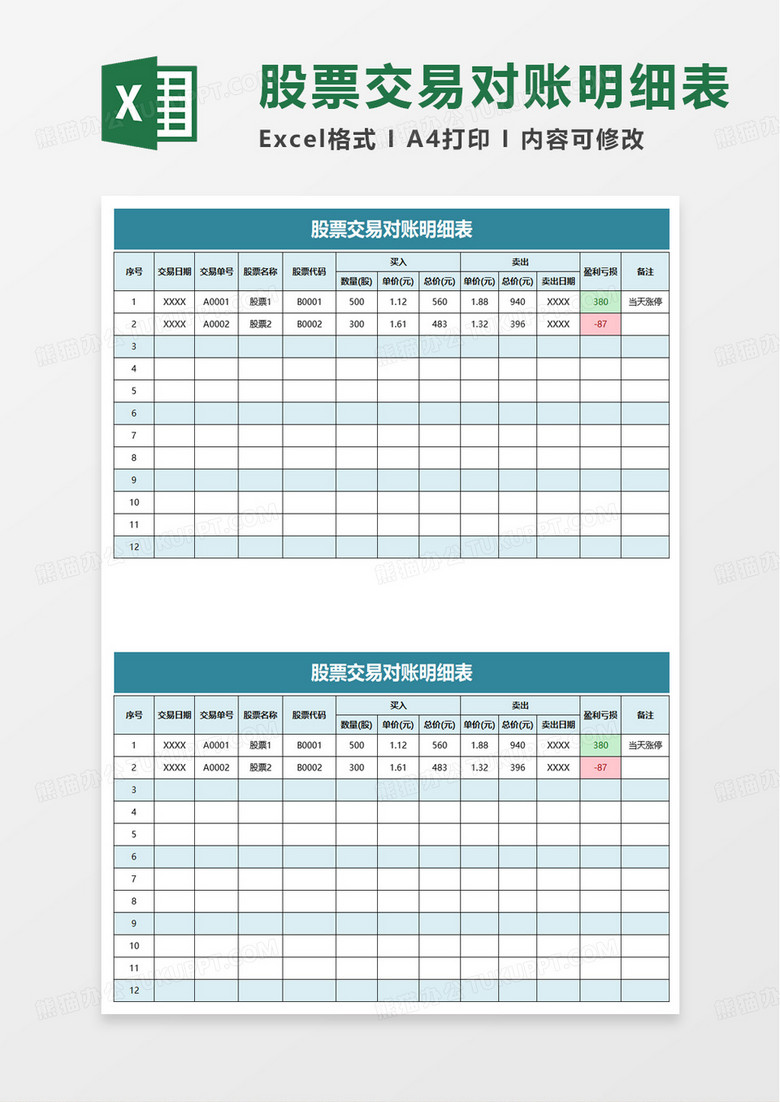 股票交易对账明细表excel模板