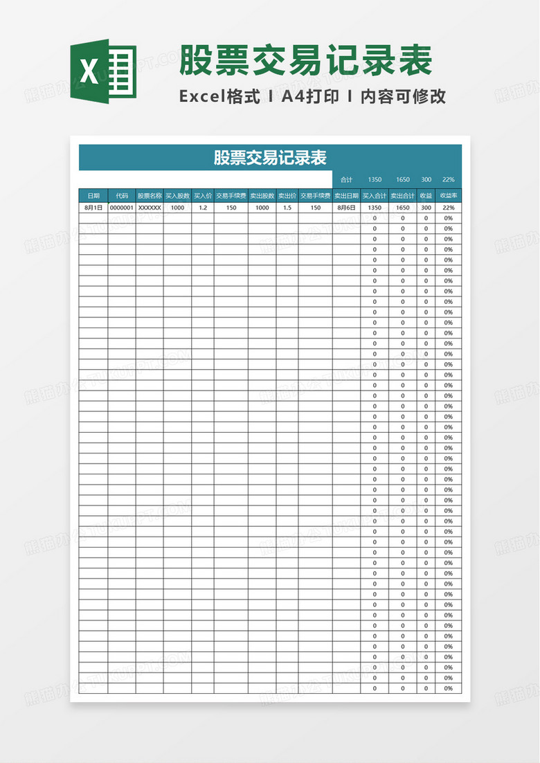 通用股票交易记录表excel模板