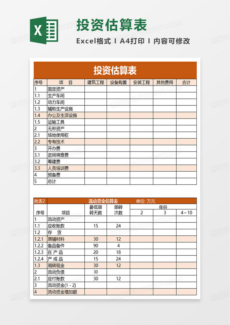 投资估算表excel模板