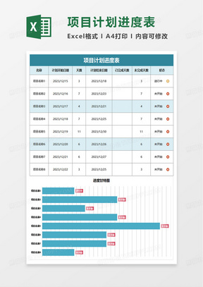 简洁通用项目计划进度表excel模板