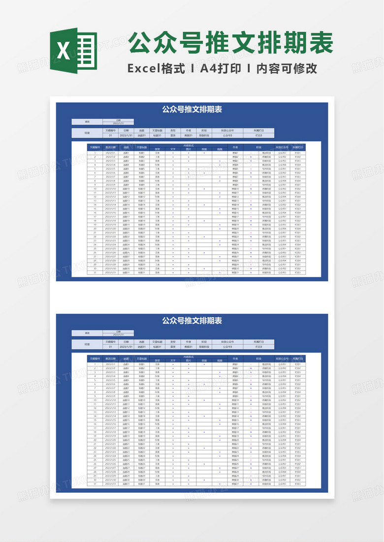 公众号推文排期表excel模板