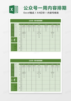 公众号一周内容排期表excel模板