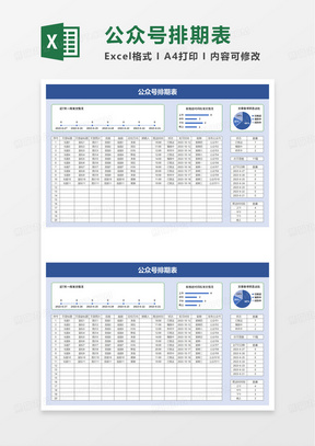 简洁公众号排期表excel模板