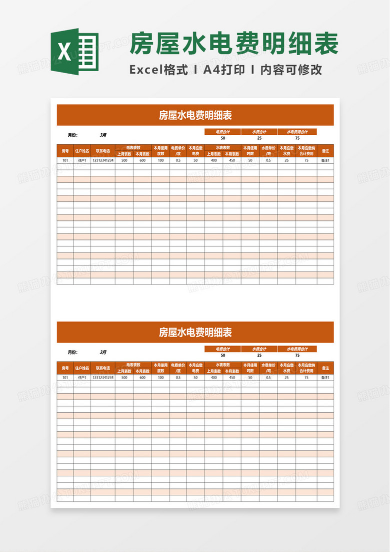 房屋水电费明细表excel模板