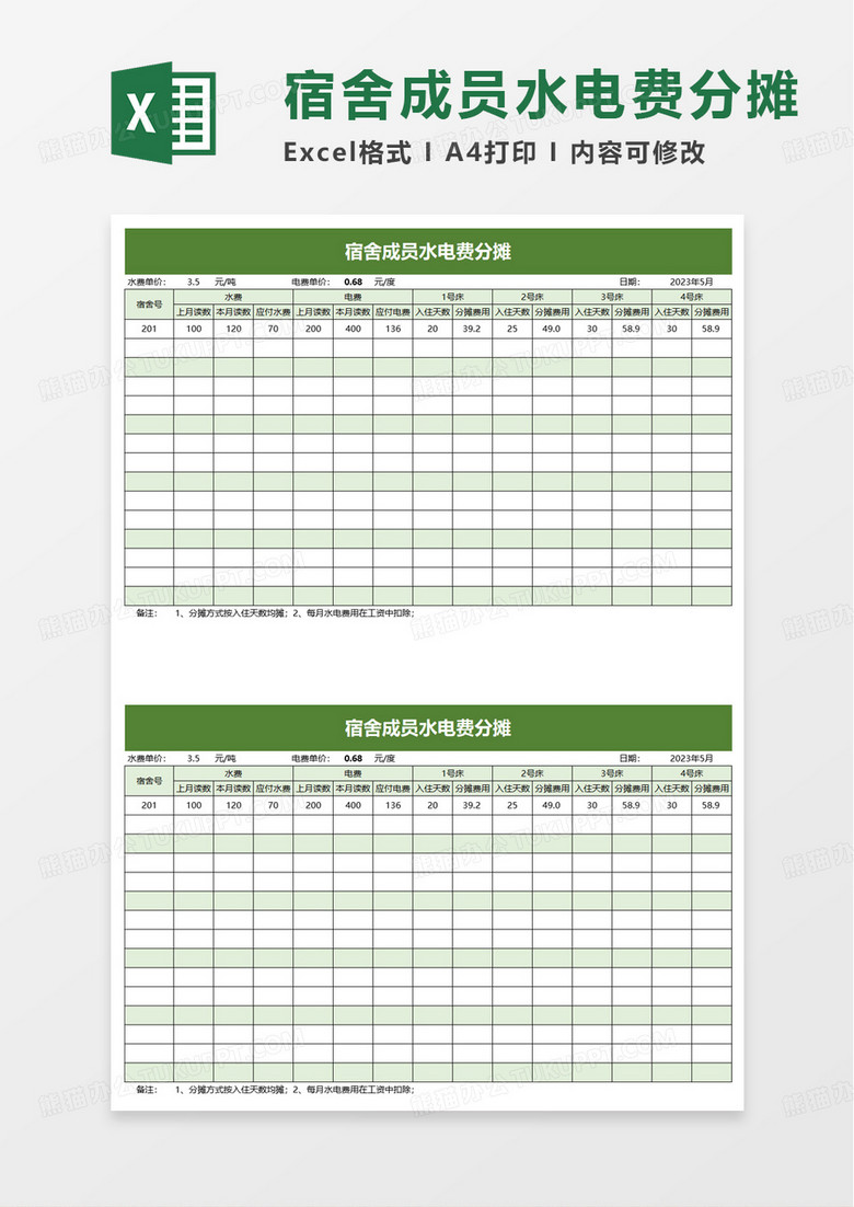 宿舍成员水电费分摊excel模板
