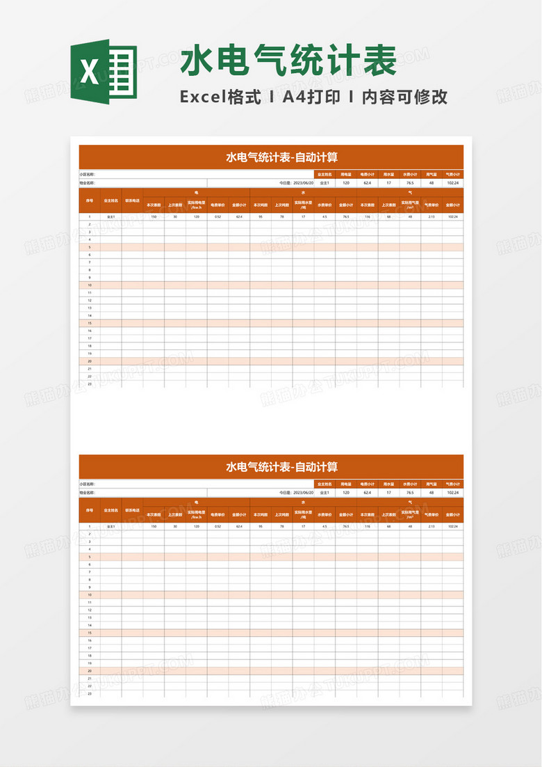 水电气统计表excel模板
