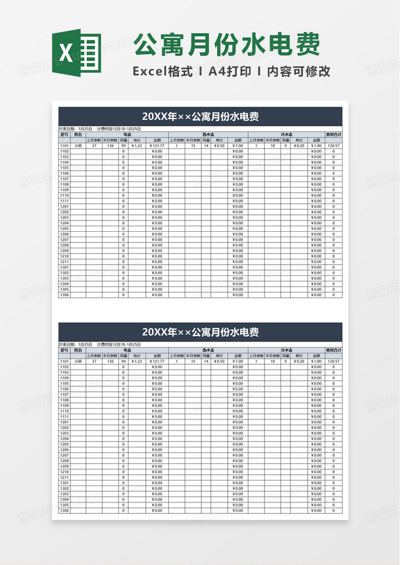 公寓月份水电费excel模板