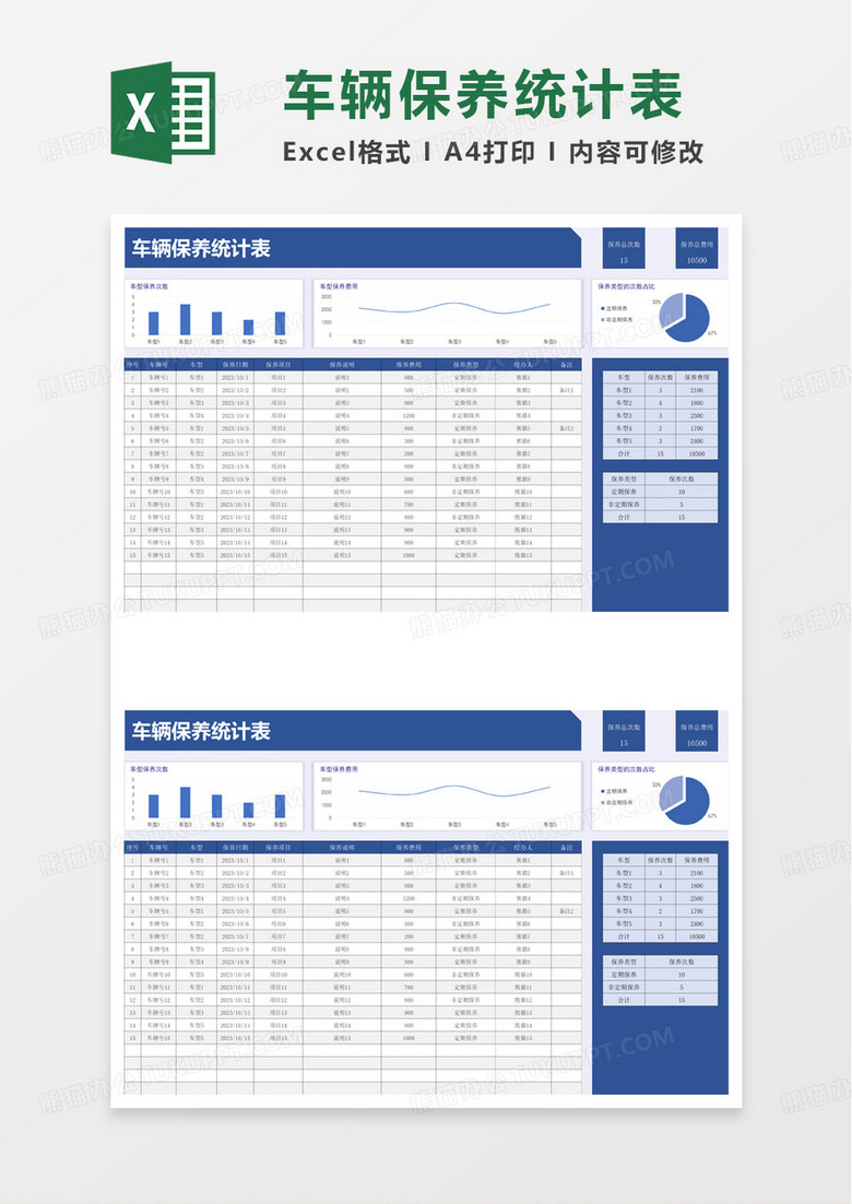通用简洁车辆保养统计表excel模板