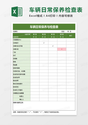 车辆日常保养与检查表excel模板