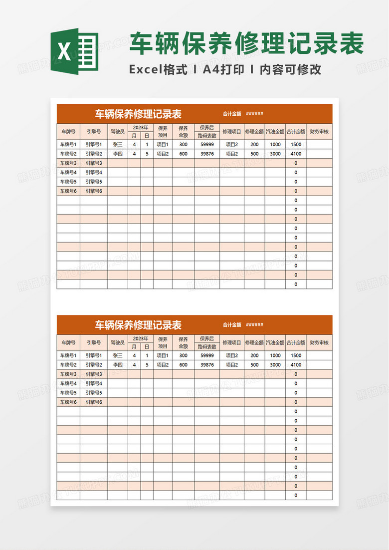 车辆保养修理记录表excel模板