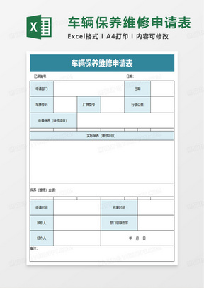 实用简单车辆保养维修申请表excel模板