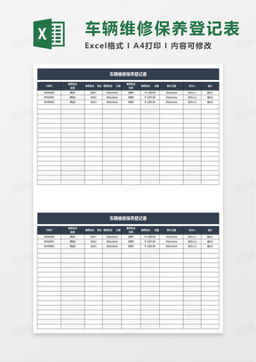 车辆维修保养登记表excel模板