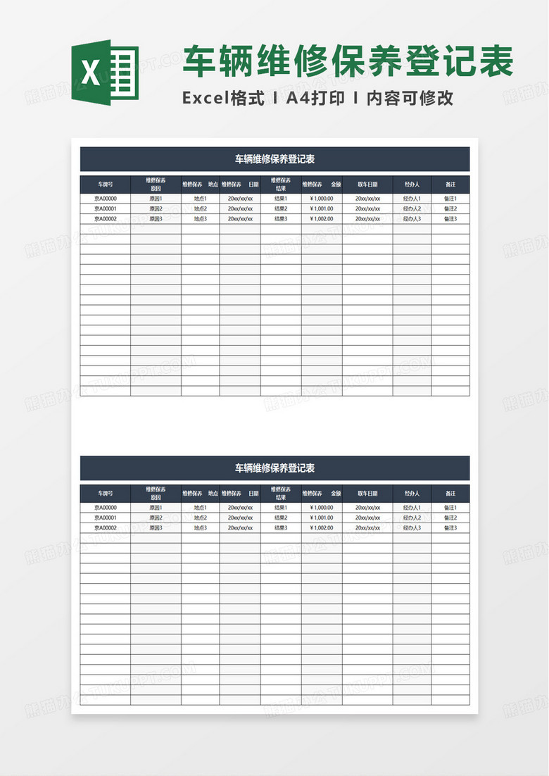 车辆维修保养登记表excel模板