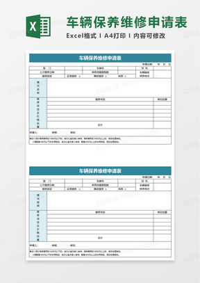 简洁车辆保养维修申请表excel模板