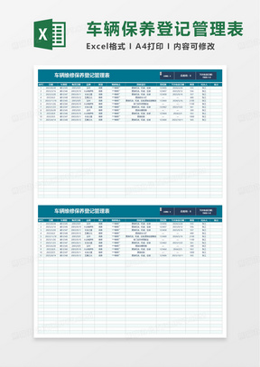 车辆维修保养登记管理表excel模板