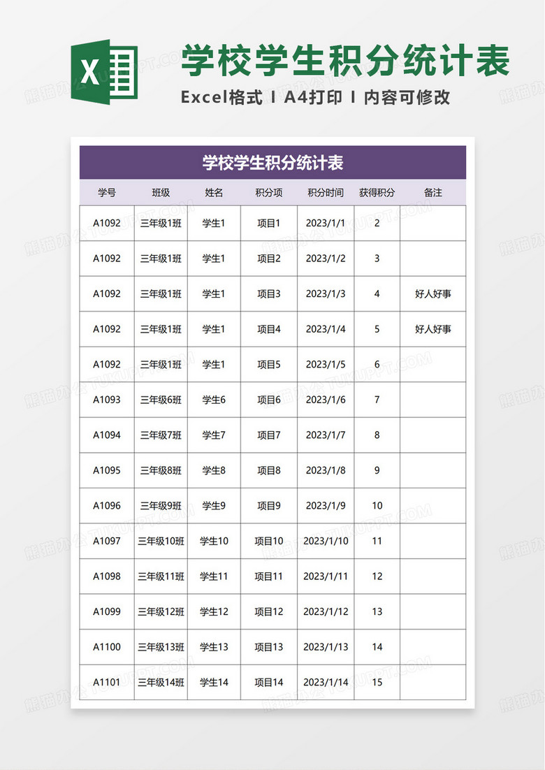 学校学生积分统计表excel模板