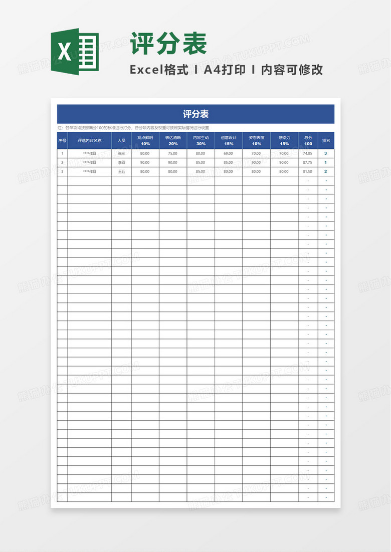 评分表excel模板