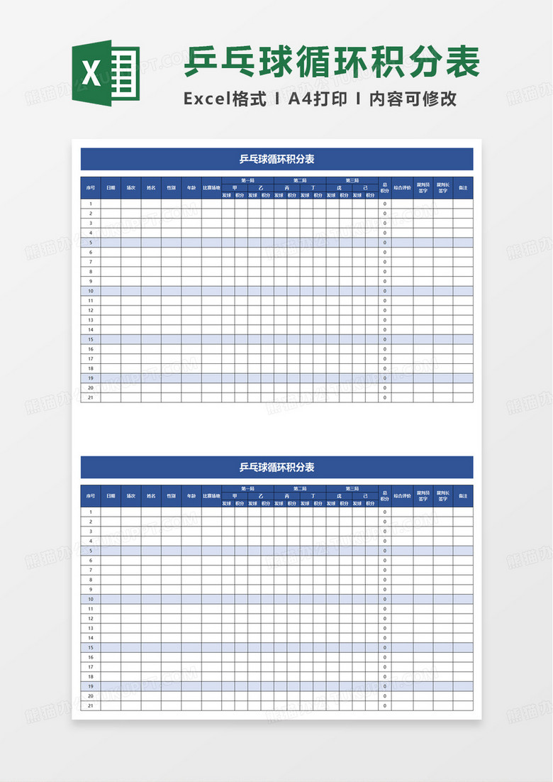 乒乓球循环积分表excel模板