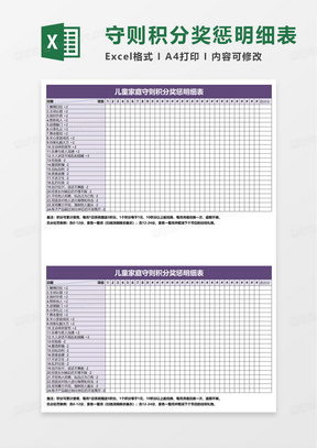 儿童家庭守则积分奖惩明细表excel模板