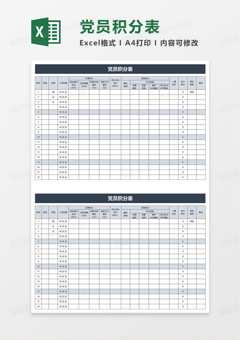 党员积分表excel模板