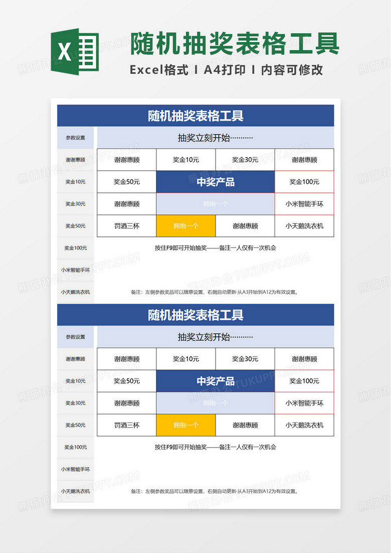 简洁随机抽奖表格工具excel模板