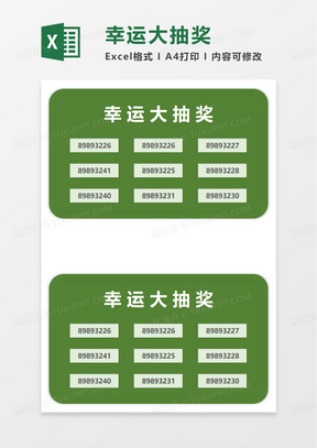 幸运大抽excel模板奖150新品发布会抽奖券excel模板351年会中奖excel