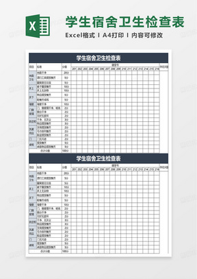 简洁学生宿舍卫生检查表excel模板