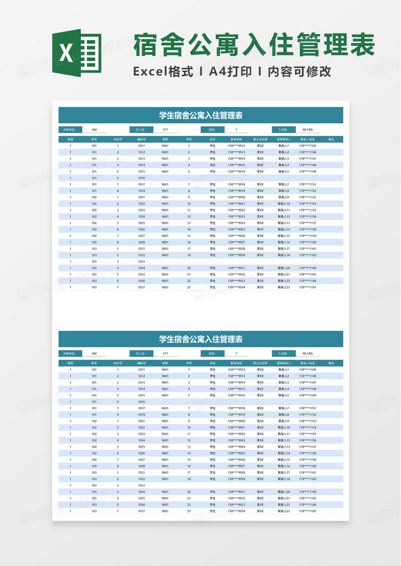 学生宿舍公寓入住管理表excel模板