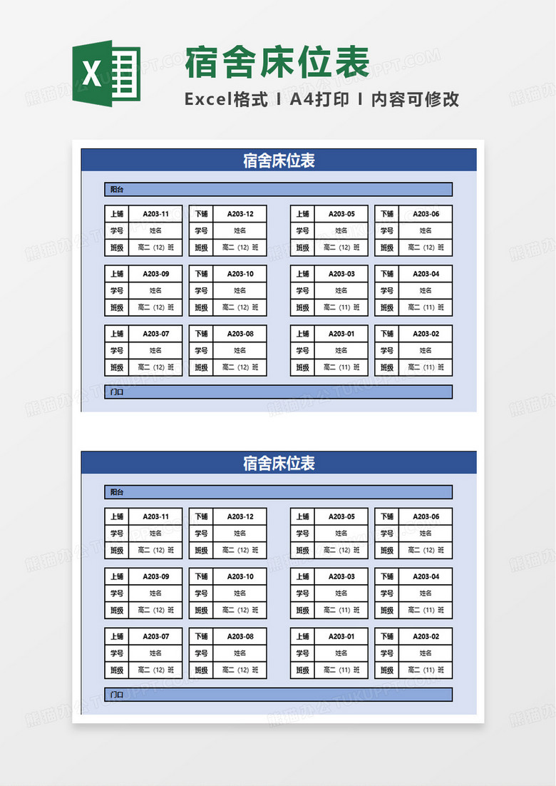 宿舍床位表excel模板