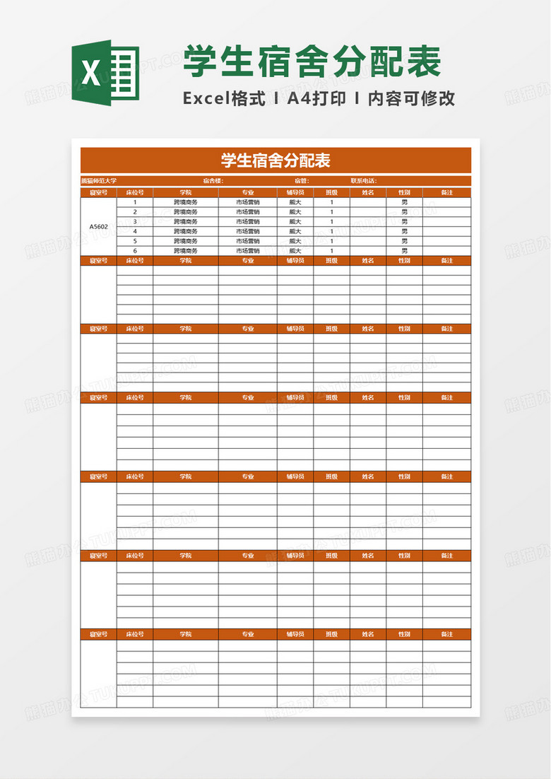 学生宿舍分配表excel模板