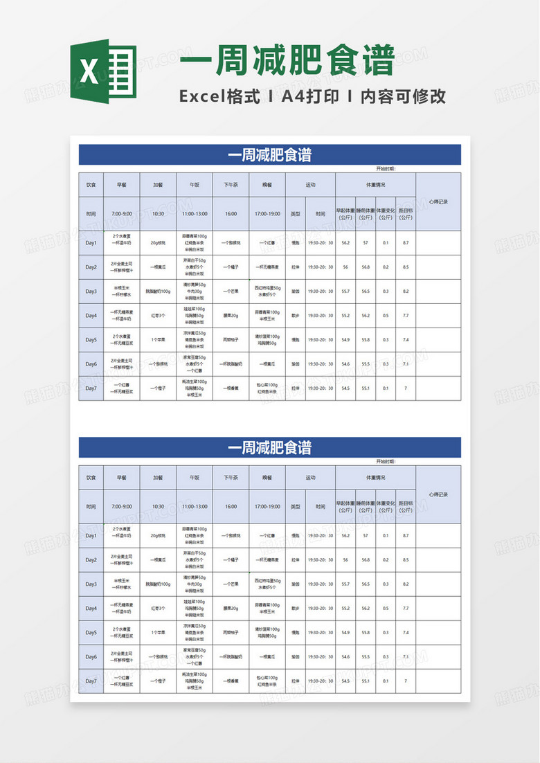 简洁一周减肥食谱excel模板