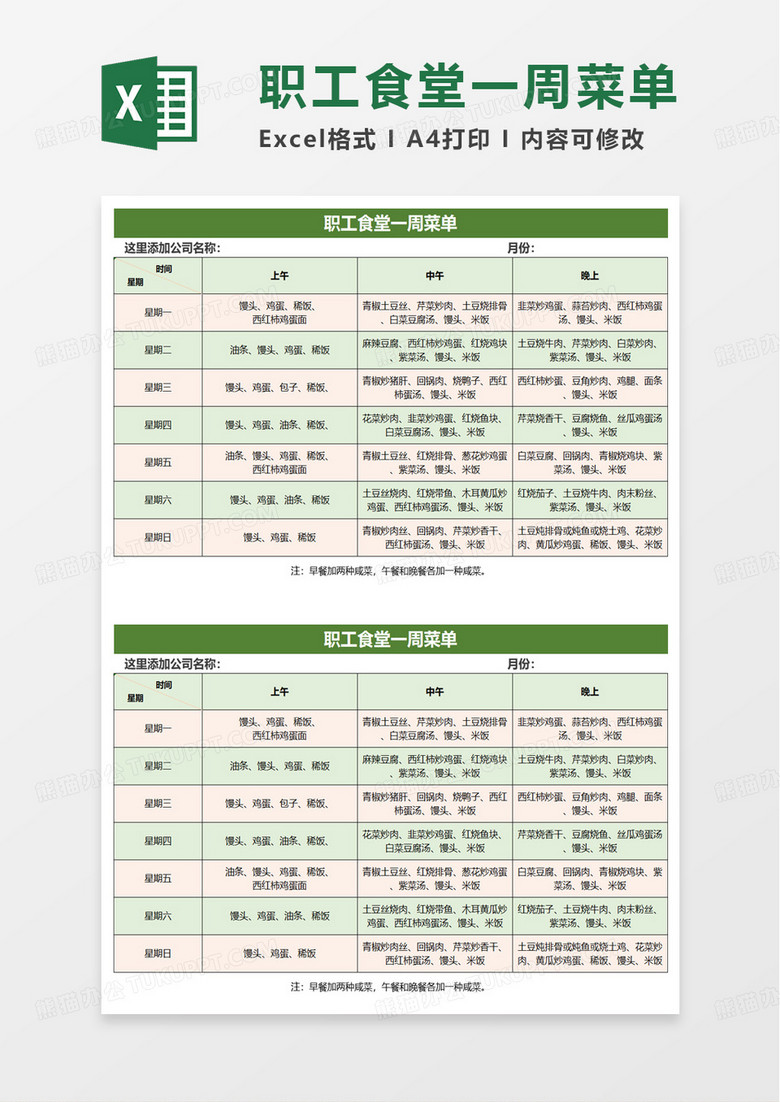 职工食堂一周菜单excel模板